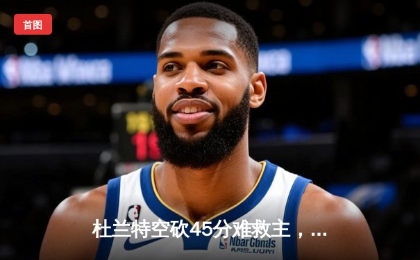 杜兰特空砍45分难救主，凯尔特人抢七大战险胜太阳晋级东决