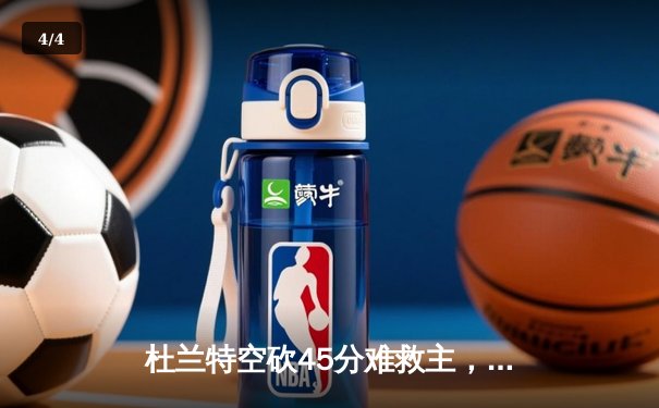 杜兰特空砍45分难救主，凯尔特人抢七大战险胜太阳晋级东决 - 4