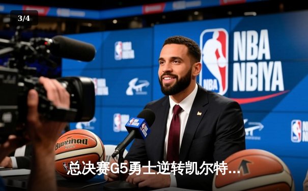 总决赛G5勇士逆转凯尔特人夺队史第七冠 库里34分荣膺FMVP - 3