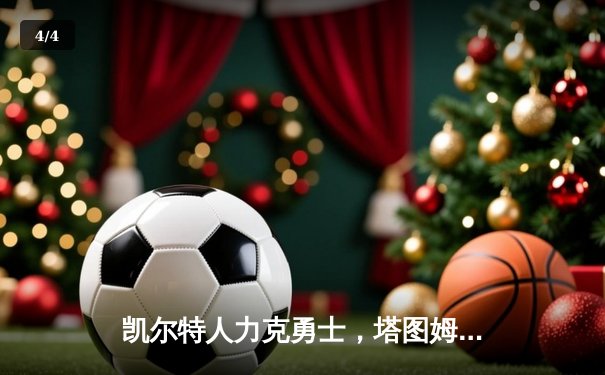 凯尔特人力克勇士，塔图姆36分引领总决赛G1大逆转 - 4